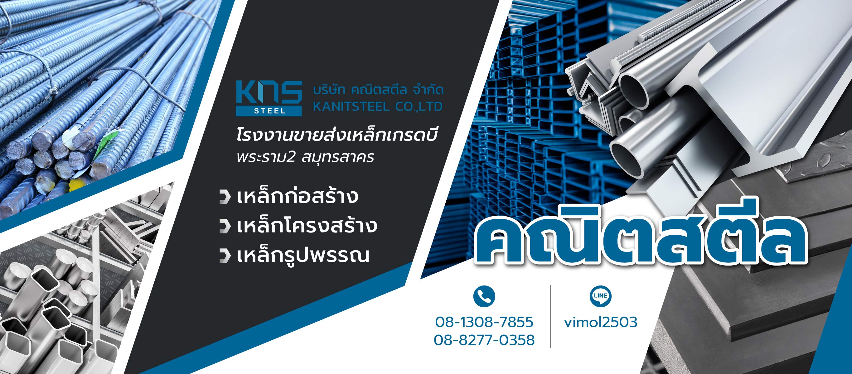 คณิตสตีล โรงงานขายส่งเหล็กเกรดบีสมุทรสาคร